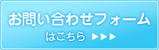 お問い合わせフォームはこちら