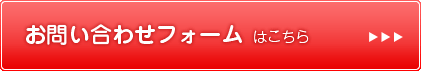 お問い合わせフォームはこちら