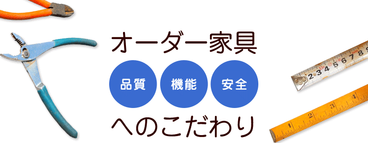 オーダー家具へのこだわり