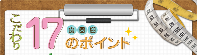 こだわり１７のポイント　食器棚