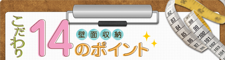 こだわり１４のポイント　壁面収納