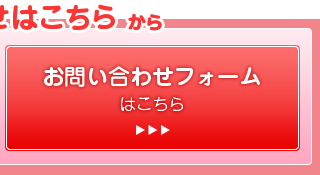 お問い合わせフォームはこちら