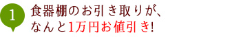 食器棚のお引き取りが、なんと1万円お値引き!