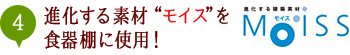 進化する建築素材“モイス”を使用！