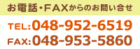 お電話FAXからのお問い合わせ