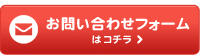 お問い合わせフォームはこちら