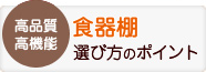 食器棚 選び方のポイント