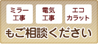 ミラー工事、電気工事、エコカラットもご相談ください