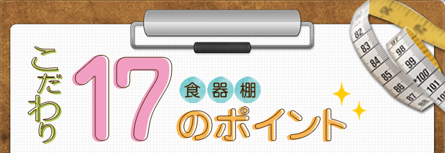 こだわり１７のポイント　食器棚