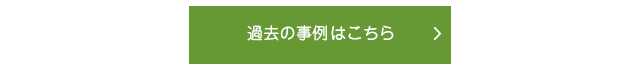 過去の事例はこちら