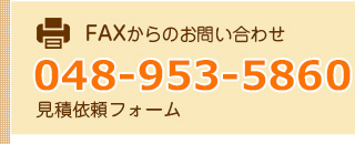 FAX用見積りシートはこちら