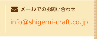 info@shigemi-craft.co.jp